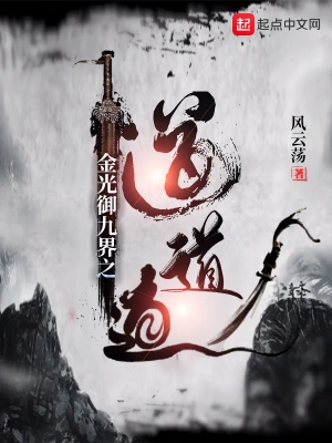 金光御九界之道道道 cover 封面