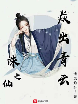 誅仙之焱出青云 cover 封面