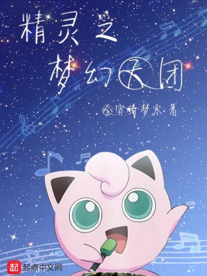 精靈之夢幻天團 cover 封面