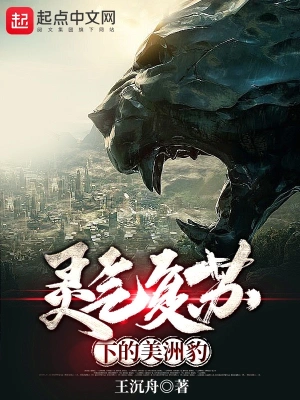 靈氣復蘇下的美洲豹 cover 封面