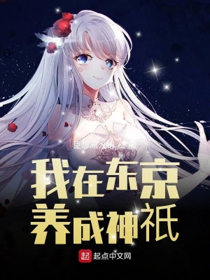 我在東京養成神祇 cover 封面