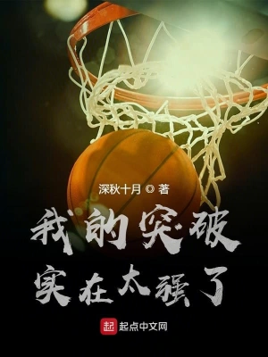 我的突破實在太強了 cover 封面