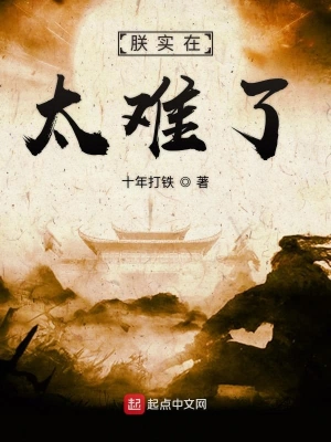 朕實在太難了 cover 封面