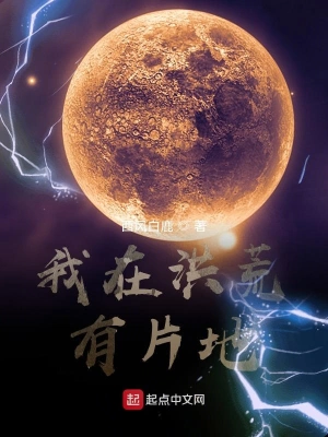 我在洪荒有片地 cover 封面