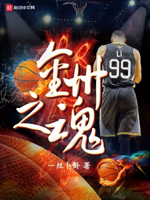 金州之魂 cover 封面