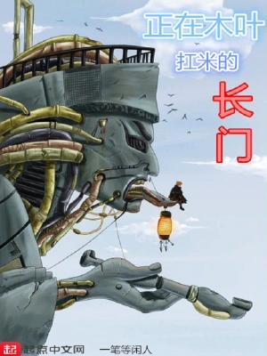 正在木葉扛米的長門 cover 封面
