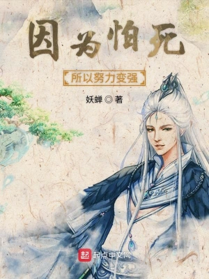 因?yàn)榕滤浪耘ψ儚?qiáng) cover 封面