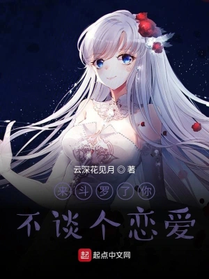 來斗羅了你不談個戀愛 cover 封面