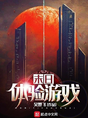 末日體驗游戲 cover 封面