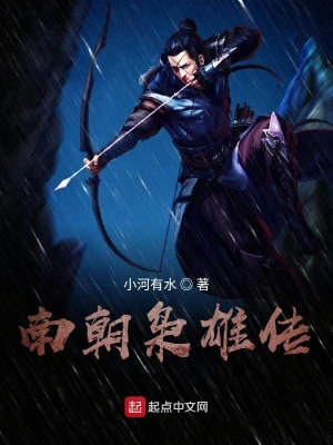 南朝梟雄傳 cover 封面