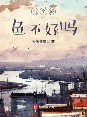 當個咸魚不好嗎 cover 封面