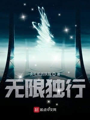 無(wú)限獨(dú)行 cover 封面