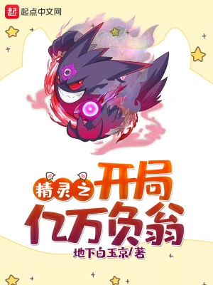 精靈之開局億萬負翁 cover 封面
