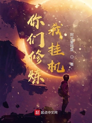 你們修煉我掛機 cover 封面