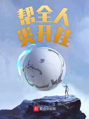 幫全人類開掛 cover 封面