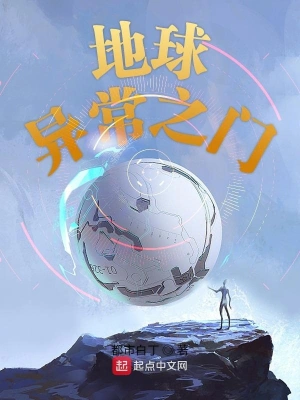 地球異常之門 cover 封面