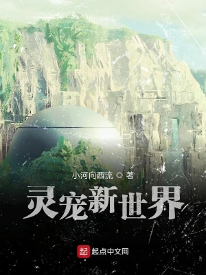 靈寵新世界 cover 封面