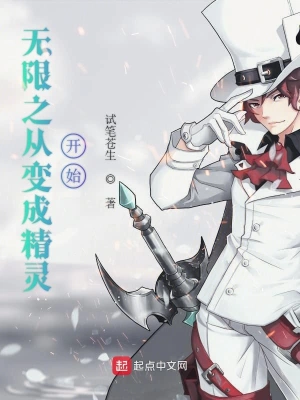 無限之從變成精靈開始 cover 封面