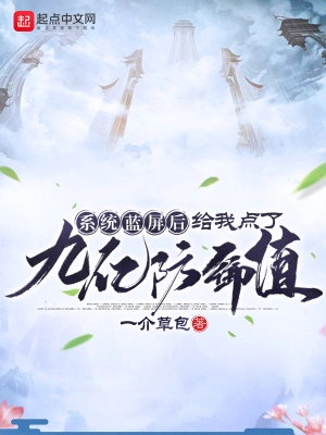 系統(tǒng)藍屏后給我點了九億防御值 cover 封面