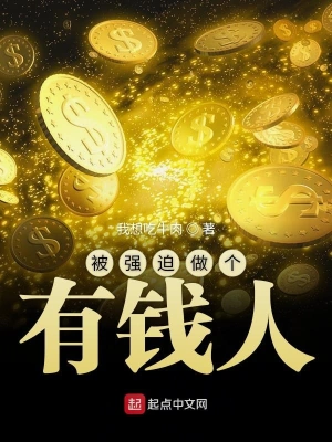 被強迫做個有錢人 cover 封面