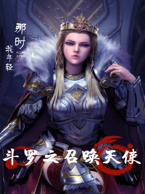 斗羅之召喚天使 cover 封面