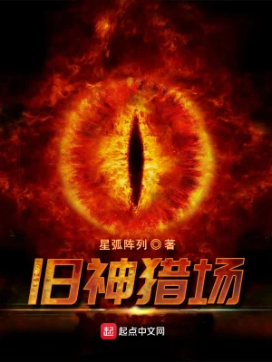 舊神獵場 cover 封面