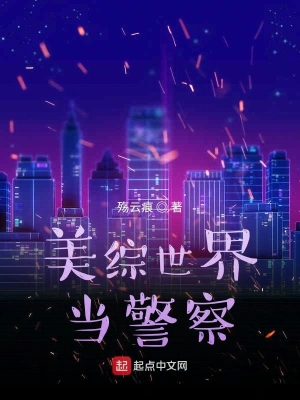 美綜世界當警察 cover 封面