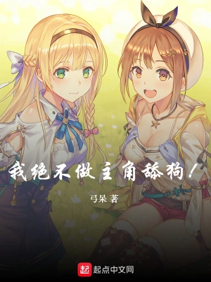 我絕不做主角舔狗 cover 封面
