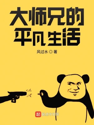 大師兄的平凡生活 cover 封面
