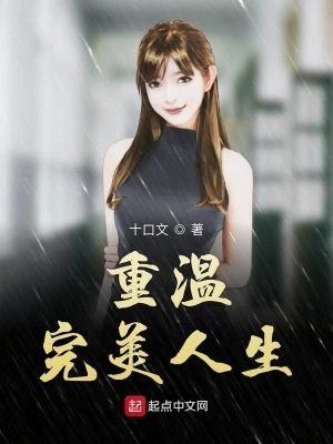 重溫完美人生 cover 封面