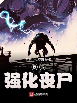 我能強化喪尸 cover 封面