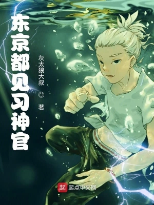 東京都見習神官 cover 封面