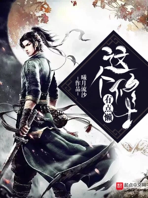 這個(gè)修士有點(diǎn)懶 cover 封面