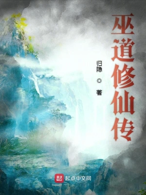 巫道修仙傳 cover 封面
