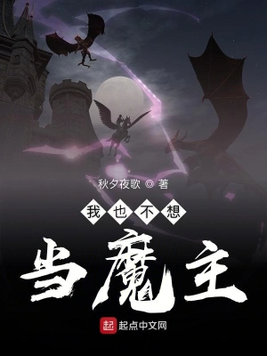 我也不想當魔主 cover 封面