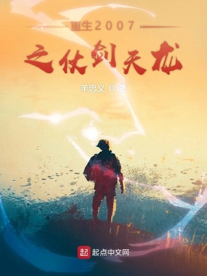 重生2007之仗劍天龍 cover 封面