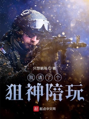我請了個狙神陪玩 cover 封面
