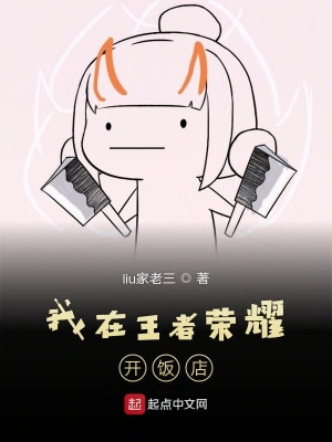 我在王者開飯店 cover 封面