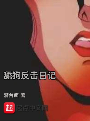 舔狗反擊日記 cover 封面