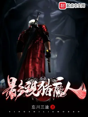 影視獵魔人 cover 封面