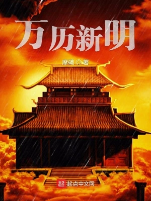 萬(wàn)歷新明
