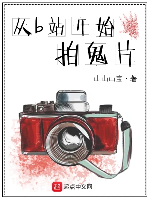 從B站開始拍鬼片 cover 封面