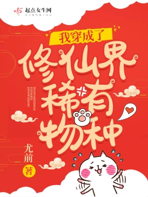 我穿成了修仙界稀有物種 cover 封面