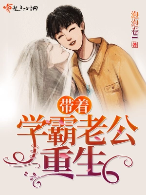 帶著學霸老公重生 cover 封面