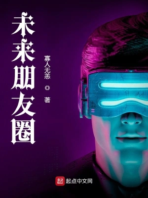 未來朋友圈 cover 封面