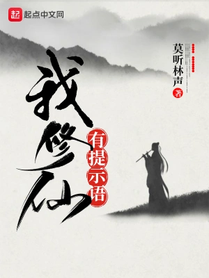 我修仙有提示語(yǔ) cover 封面
