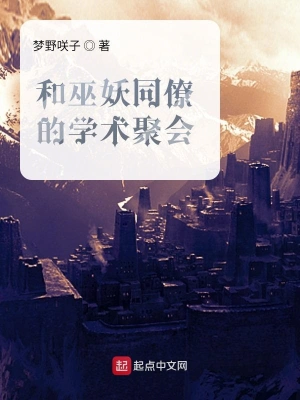和巫妖同僚的學(xué)術(shù)聚會(huì) cover 封面