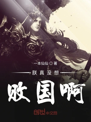 朕真沒想敗國啊 cover 封面