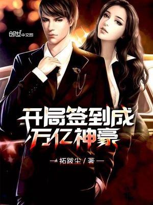 開局簽到成萬億神豪 cover 封面