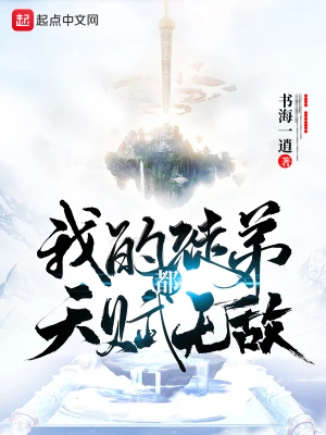 我的徒弟都天賦無敵 cover 封面